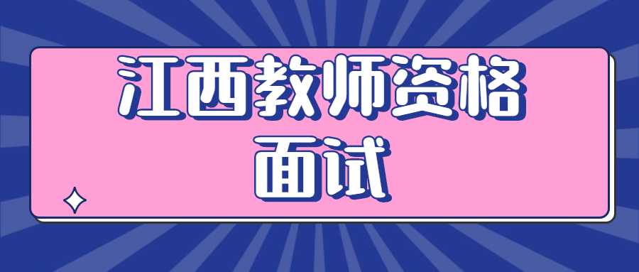江西教师资格面试