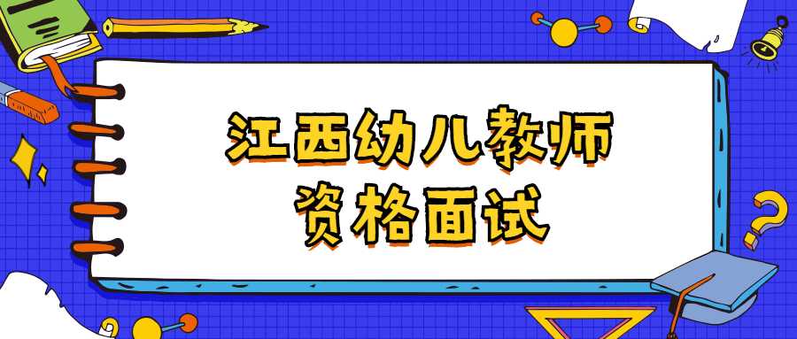 江西幼儿教师资格面试