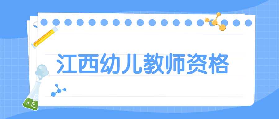 江西幼儿教师资格