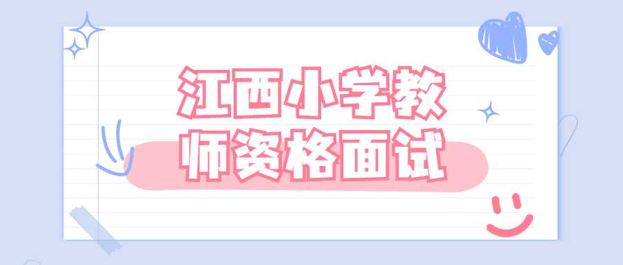江西小学教师资格面试