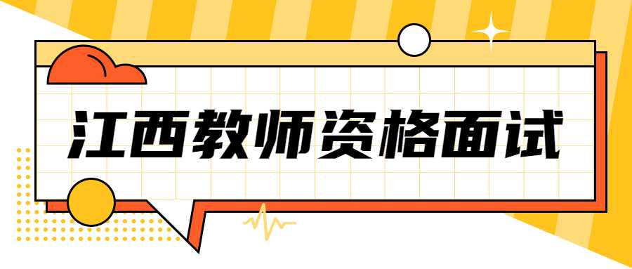 江西教师资格面试