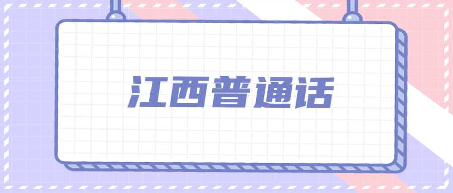 江西普通话