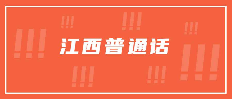 江西普通话