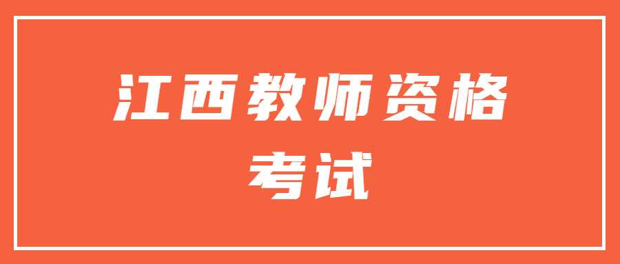 江西教师资格考试