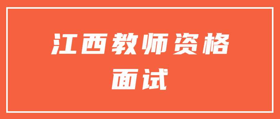 江西教师资格面试