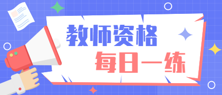 2022年江西教师资格证考试每日一练（8月11日）