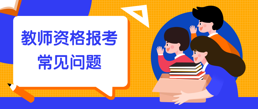 教师资格证报考常见问题解答