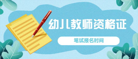 2022下半年江西幼儿教师资格证笔试报名时间已发布！