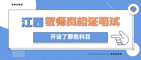 江西教师资格证笔试开设了哪些科目