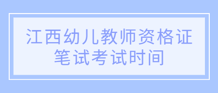 江西幼儿教师资格证笔试考试时间