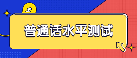 鹰潭市普通话水平测试站8月14日测试延期的紧急通知