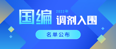 2022年江西省中小学教师招聘调剂入闱人员名单及面试有关事项公告