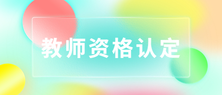 2022年九江市武宁县上半年教师资格认定通过人员名单公示
