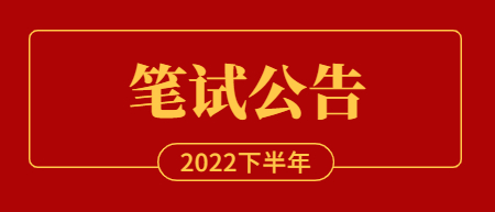 2022年下半年江西省中小学教师资格考试笔试报名工作的通知