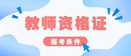 江西教师资格证报考条件