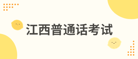 江西景德镇普通话考试