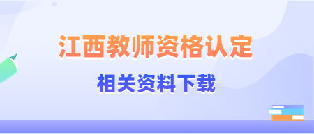 2022年江西教师资格认定机构联系方式资料下载