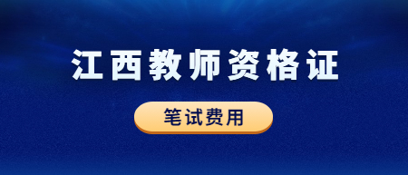 2022下半年江西教师资格证笔试报名费用