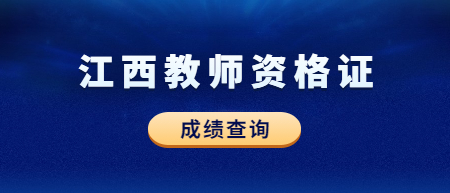 2022下半年江西教师资格证笔试成绩查询时间