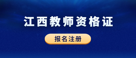 2022下半年江西教师资格证报名注册流程