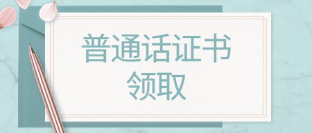 新余市领取2022年7月12日13日普通话等级证书的通知