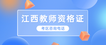 江西省中小学教师资格考试（笔试）各考区咨询电话