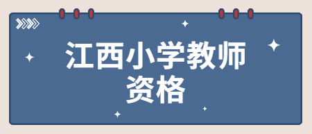 江西小学教师资格