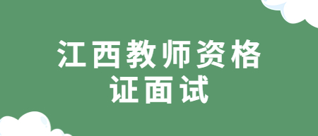 江西幼儿教师资格证面试考试