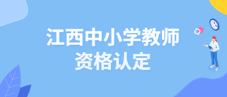 江西教师资格认定