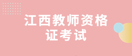 江西教师资格证考试