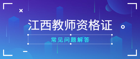 江西教师资格笔试考试