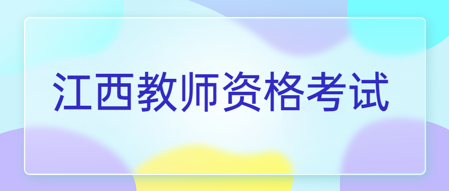 江西教师资格证报名