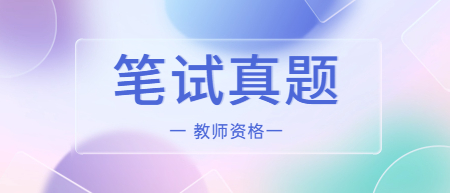 江西小学教师资格考试