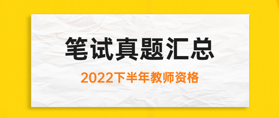 2022下半年江西教师资格证考试笔试真题汇总