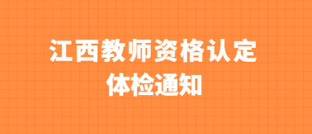 江西教师资格认定