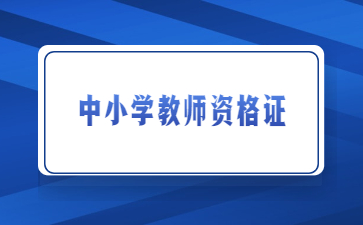 江西中小学教师资格证