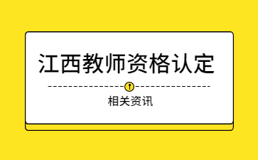 江西教师资格认定
