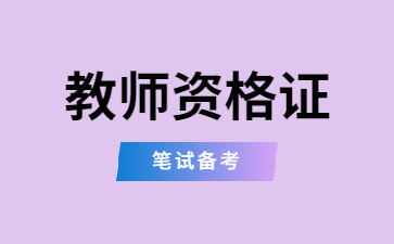 教师资格证笔试