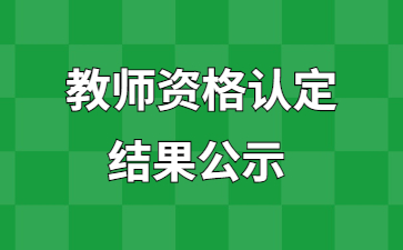 赣州教师资格认定