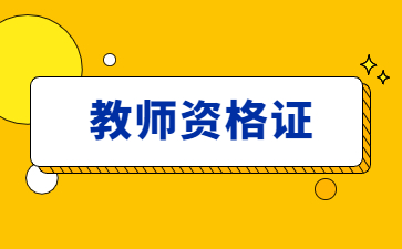 江西教师资格证面试考试