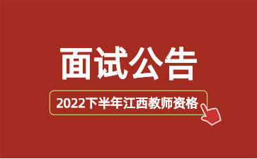 2022下半年江西中小学教师资格考试（面试）公告