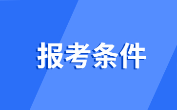 2024上半年江西省教师资格证报考条件
