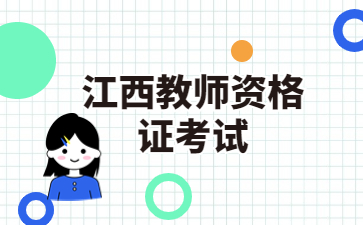 江西教资考试