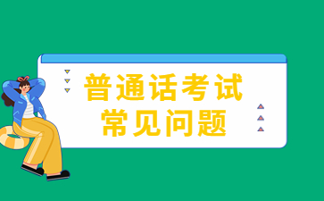 重庆市普通话测试站地址和报名联系电话