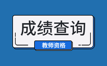 2022下半年江西吉安教师资格证笔试成绩查询入口！