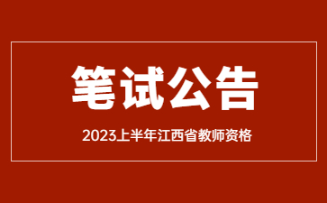 2023上半年江西省中小学教师资格考试笔试报名工作的通知