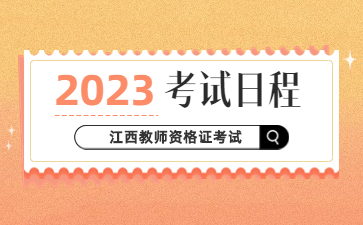 2023年江西教师资格证考试日程安排发布！