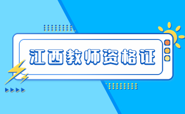 江西中小学教师资格证报名