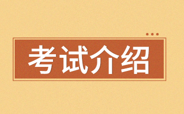幼儿教师资格证考试介绍