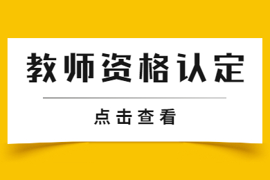 江西教师资格网